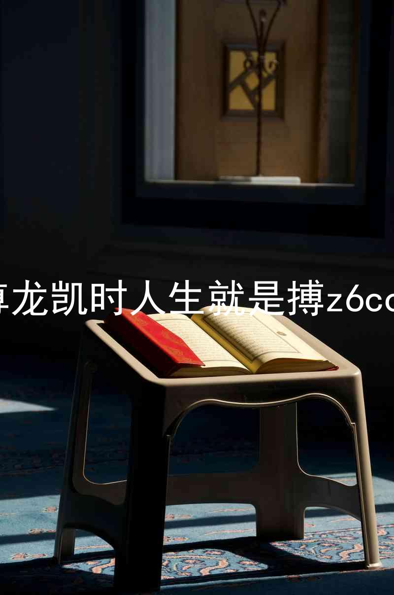 尊龙凯时人生就是搏z6com