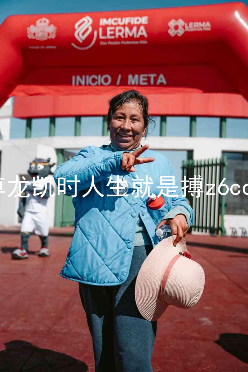 尊龙凯时人生就是搏z6com